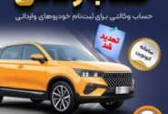تمدید مهلت وکالتی کردن حسابهای بانک سپه برای ثبتنام خودروهای وارداتی از طریق سامانه اتونوین