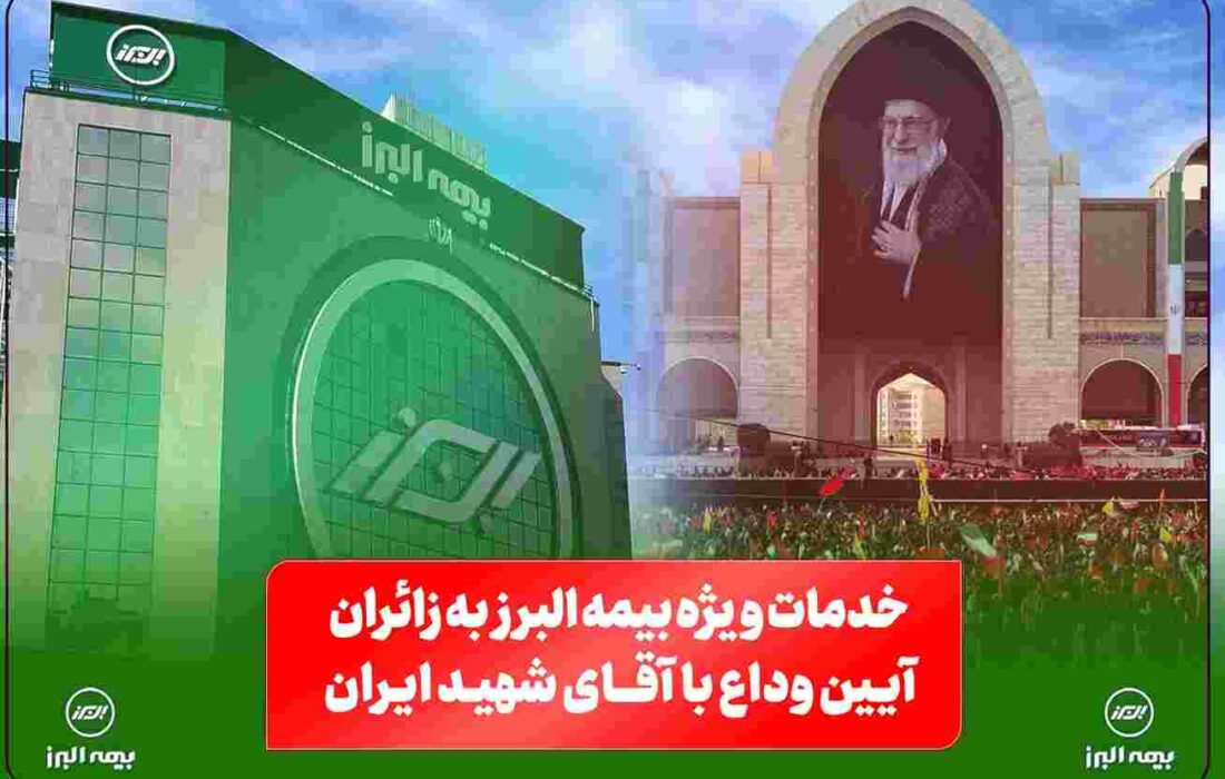 خدمات ویژه بیمه البرز به زائران آیین وداع با رهبر شهید؛ از خدمات فرهنگی و پذیرایی تا تمهیدات ارزیابی و پرداخت خسارت