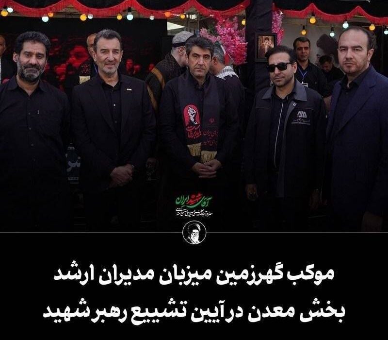 موکب گهرزمین میزبان مدیران ارشد بخش معدن در آیین تشییع رهبر شهید