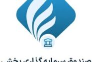 درج صندوق سرمایهگذاری بخشی صنایع پیشرفت صبا در بورس تهران