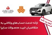 تمدید زمان ارائه خدمت حساب وكالتی در بانك ملت برای خرید خودروهای شركت سایپا