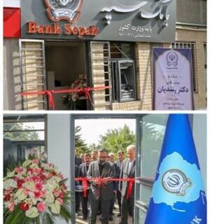 باجه بانک سپه در وزارت کشور افتتاح شد