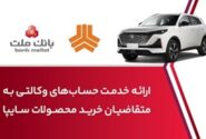 ارائه خدمت حساب وكالتی در بانك ملت برای خرید خودروی شركت سایپا
