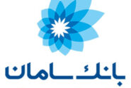 اعلام شعب کشیک بانک سامان در تهران