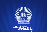 خدمترسانی شعب منتخب بانک تجارت در ۱۳ ، ۱۴ و ۱۶ تیرماه