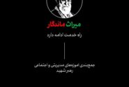 میراث ماندگار رهبر شهید انقلاب اسلامی، حضرت آیت‌الله العظمی سید علی خامنه‌ای