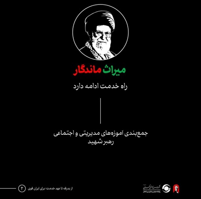 میراث ماندگار رهبر شهید انقلاب اسلامی، حضرت آیتالله العظمی سید علی خامنهای