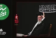 بانک ملت همراه و همدل با عزاداران آقای شهید ایران/ تمهیدات ویژه برای خدمت رسانی در ایام برگزاری آیین وداع و تشییع