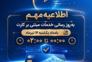 اختلال موقت خدمات مبتنی بر کارت بانک ملی ایران بامداد یکشنبه ۱۴ تیرماه