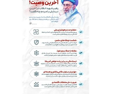 آخرین وصیت رهبر شهید