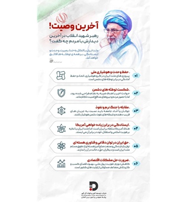 آخرین وصیت رهبر شهید