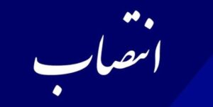 رئیس دفتر حوزه ریاست پژوهشكده بیمه منصوب شد