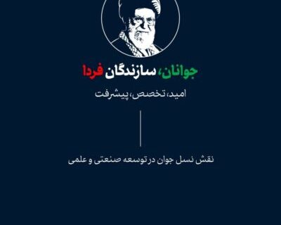 جوان، در نگاه رهبر شهید انقلاب اسلامی، حضرت آیت‌الله العظمی سید علی خامنه‌ای