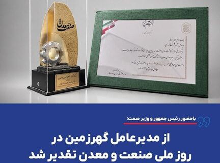 از مدیرعامل گهرزمین در روز ملی صنعت و معدن تقدیر شد