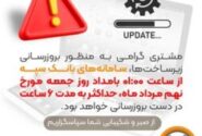 بروزرسانی سامانه های بانک سپه در بامداد جمعه ۹ مردادماه