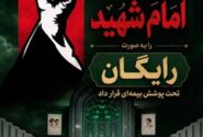 پوشش رایگان بیمه‌ آیین تشییع امام شهید توسط بیمه ایران
