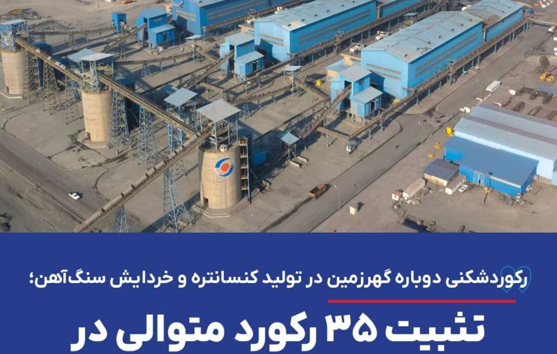 رکوردشکنی دوباره گهرزمین در تولید کنسانتره و خردایش سنگآهن؛ تثبیت ۳۵ رکورد متوالی در خطوط فرآوری