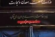 گزارش تصویری؛ آماده سازی موکب شرکت معدنی و صنعتی گهرزمین در آیین تشییع پیکر رهبر شهید