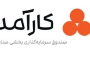 درج صندوق سرمایه‌گذاری بخشی صنایع کارآمد در بورس تهران
