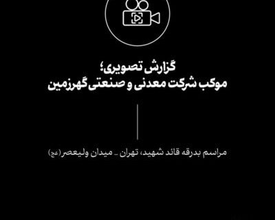 گزارش تصویری؛موکب شرکت معدنی و صنعتی گهرزمین تهران، تیرماه ۱۴۰۵