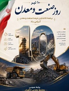 دهم تیرماه؛ نماد عزم ملی در مسیر توسعه و خودکفایی