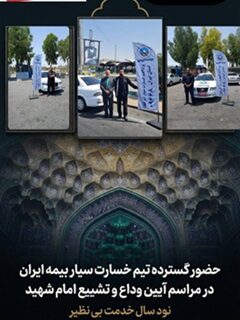 حضور گسترده تیم‌های خسارت سیار بیمه ایران در آیین وداع و تشییع امام شهید
