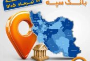 اعلام فهرست شعب کشیک بانک سپه در استان‌ها / پنجشنبه، هجدهم تیرماه