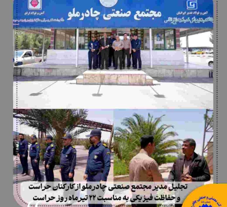 تجلیل مدیر مجتمع صنعتی چادرملو از کارکنان حراست و حفاظت فیزیکی به مناسبت ۲۲ تیرماه روز حراست