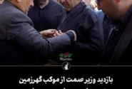 بازدید وزیر صمت از موکب گهرزمین در آیین تشییع باشکوه رهبر شهید