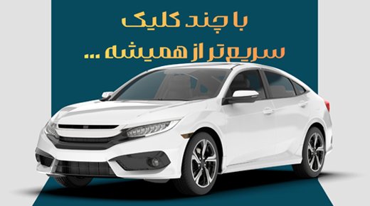 امکان ثبت نام دوره جدید خودروهای وارداتی اتو نوین از طریق حسابهای وکالتی بانک سینا