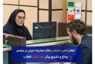 شعب منتخب بانک صادرات ایران در مراسم وداع و تشییع پیکر مطهر رهبر شهید انقلاب