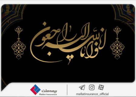 پیام تسلیت مدیرعامل شرکت بیمه ملت در پی درگذشت نماینده ارجمند بیمه ملت در بهبهان