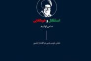 استقلال و خودکفایی، در نگاه رهبر شهید انقلاب اسلامی، حضرت آیتالله العظمی سید علی خامنهای