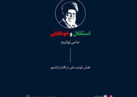 استقلال و خودکفایی، در نگاه رهبر شهید انقلاب اسلامی، حضرت آیت‌الله العظمی سید علی خامنه‌ای