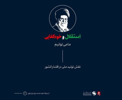 استقلال و خودکفایی، در نگاه رهبر شهید انقلاب اسلامی، حضرت آیتالله العظمی سید علی خامنهای