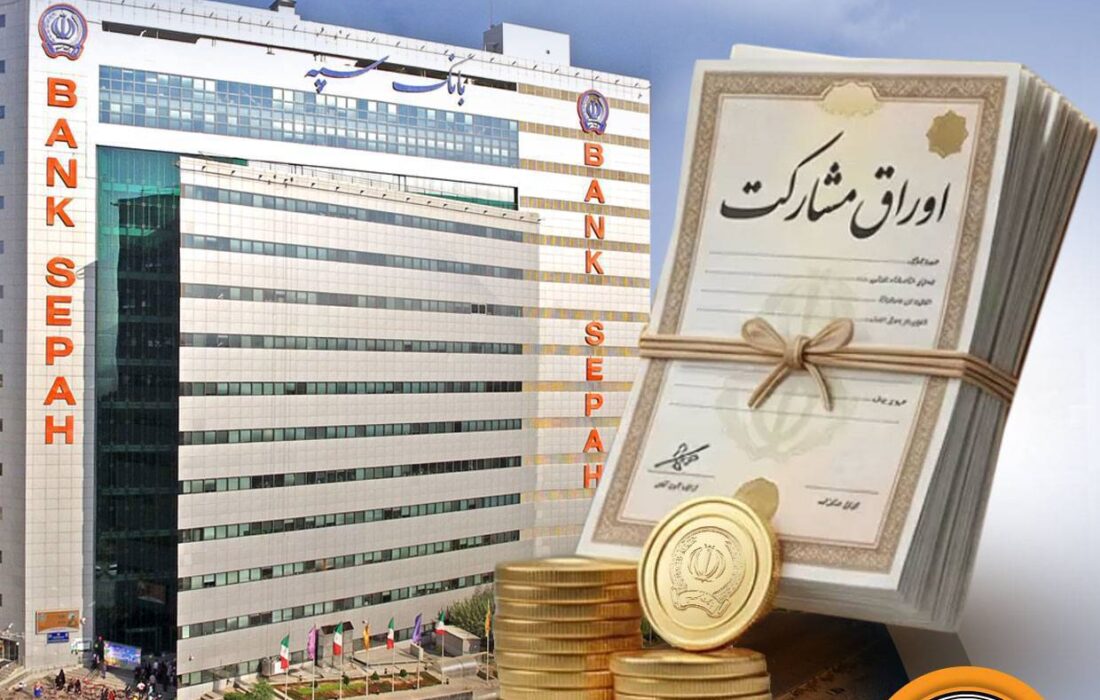 عاملیت بانک سپه برای انتشار اوراق مشارکت شهرداری‌های بجنورد و زنجان