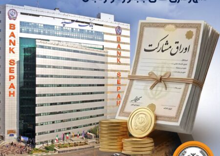 عاملیت بانک سپه برای انتشار اوراق مشارکت شهرداری‌های بجنورد و زنجان