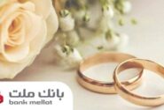 اعطای ۴۹ هزار فقره تسهیلات ازدواج و فرزندآوری از سوی بانك ملت در سه ماهه اول سال