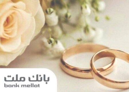 اعطای ۴۹ هزار فقره تسهیلات ازدواج و فرزندآوری از سوی بانك ملت در سه ماهه اول سال