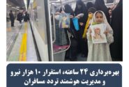 بهره برداری ۲۴ ساعته, استقرار۱۰ هزار نیرو ومدیریت هوشمند تردد مسافران