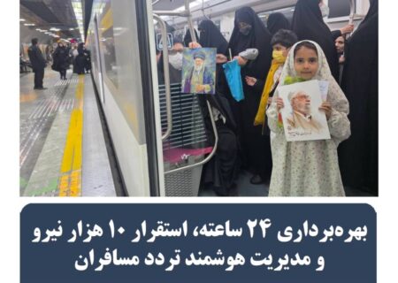 بهره برداری ۲۴ ساعته, استقرار۱۰ هزار نیرو ومدیریت هوشمند تردد مسافران