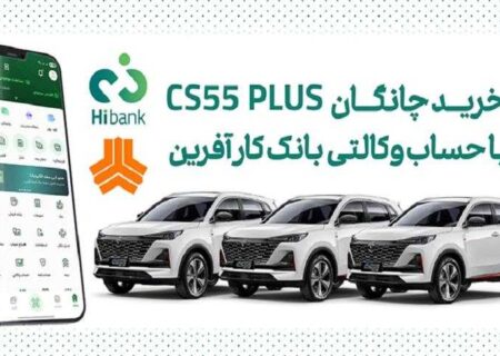 چانگان cs۵۵ پلاس را با حساب وکالتی بانک کارآفرین بخرید
