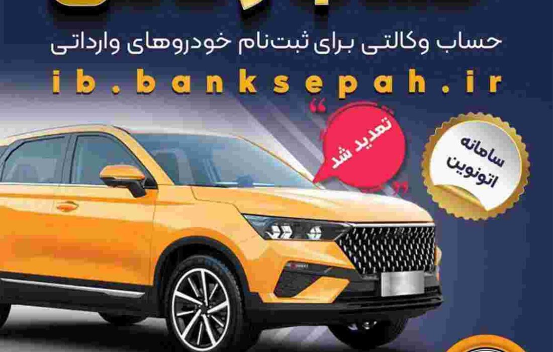 تمدید مهلت وکالتی کردن حسابهای بانک سپه برای ثبتنام خودروهای وارداتی از طریق سامانه اتونوین