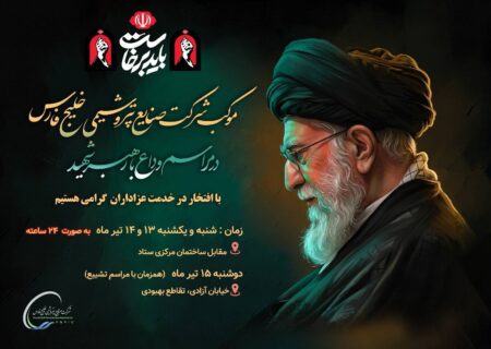 موکب خدمت‌رسانی شرکت صنایع پتروشیمی خلیج فارس در مراسم وداع با رهبر شهید