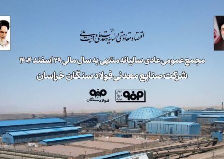تاب‌آوری فولاد سنگان در مواجهه با ناترازی انرژی و محدودیت‌های لجستیکی / تأکید سهامداران بر تداوم مسیر توسعه