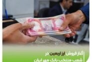 آغاز فروش ارز اربعین در شعب منتخب بانک مهر ایران