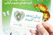 بخشش زندگی با دریافت کارت اهدای عضو در آیگپ