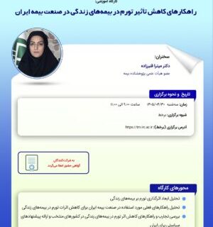 كارگاه آموزشی «راهكارهای كاهش تأثیر تورم در بیمه‌های زندگی در صنعت بیمه ایران»