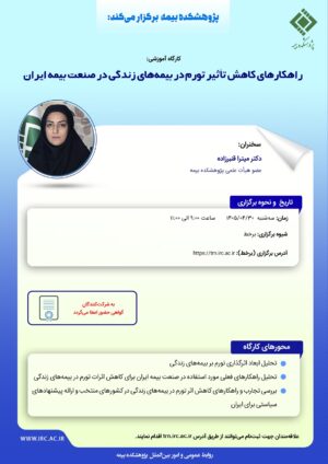 كارگاه آموزشی «راهكارهای كاهش تأثیر تورم در بیمههای زندگی در صنعت بیمه ایران»