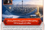 پیشتازی منطقه ۱۶ در تدوین برنامه عملیاتی و ارسال موافقت‌نامه‌های بودجه ۱۴۰۵